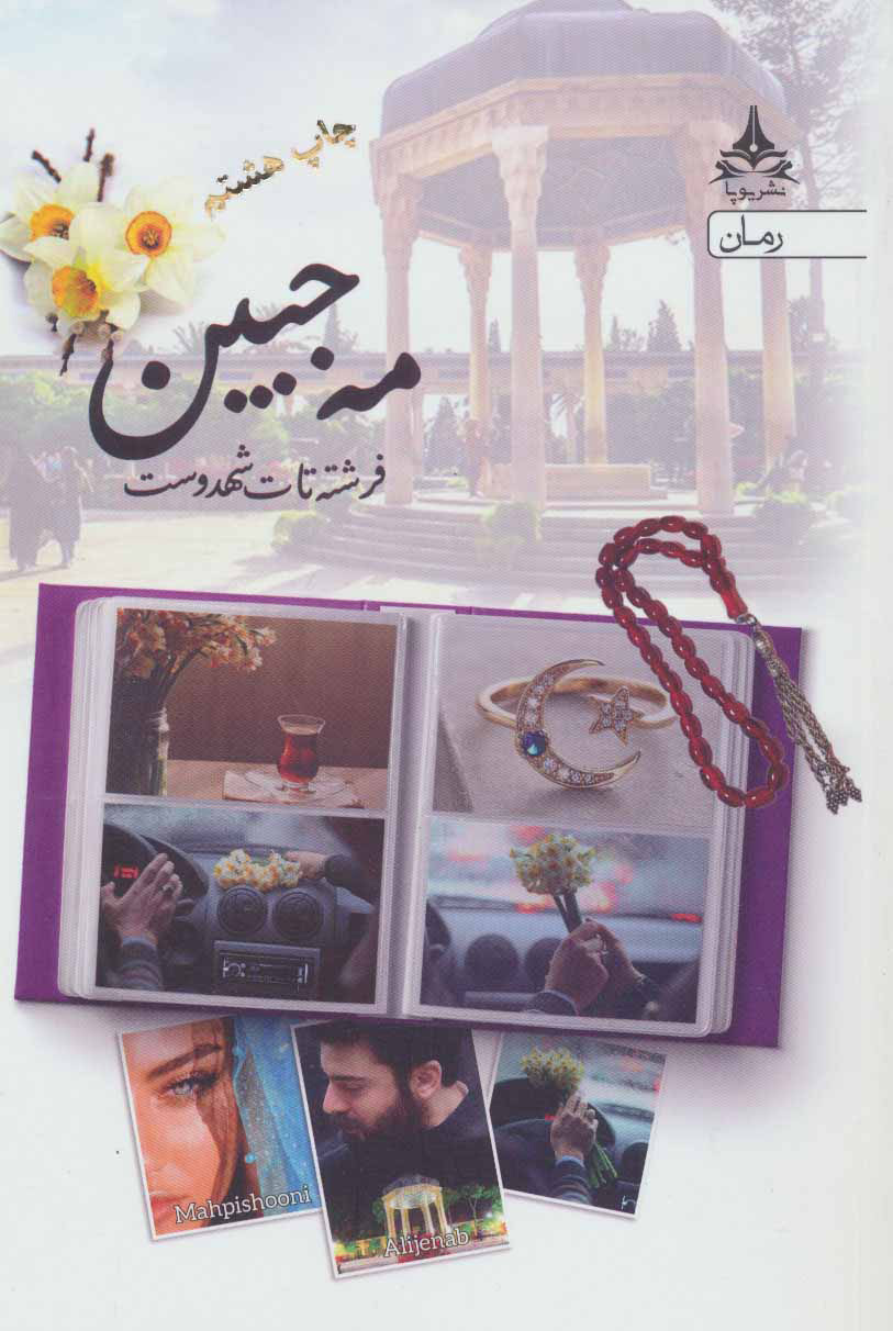 پایانه - مه جبین