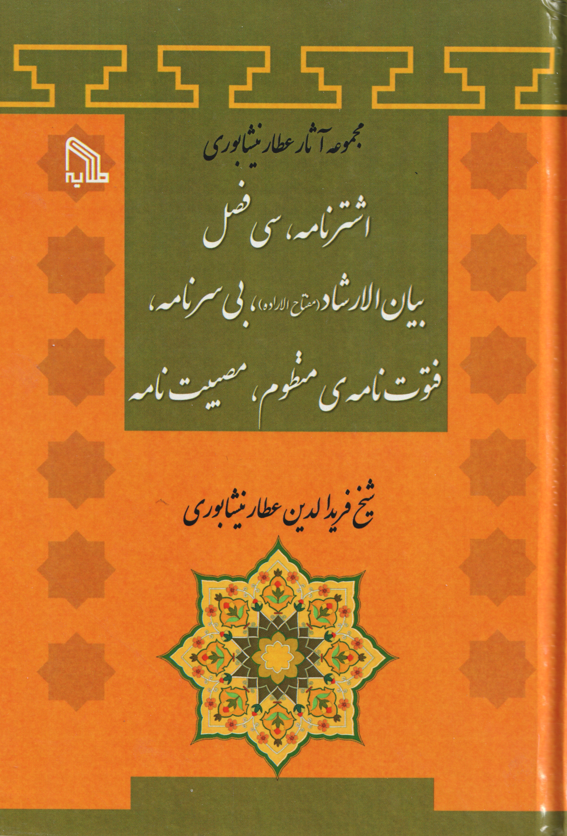 پایانه - اشترنامه، سی فصل بیان الارشاد، بی سرنامه، فتوت نامه ی منظوم، مصیبت نامه
