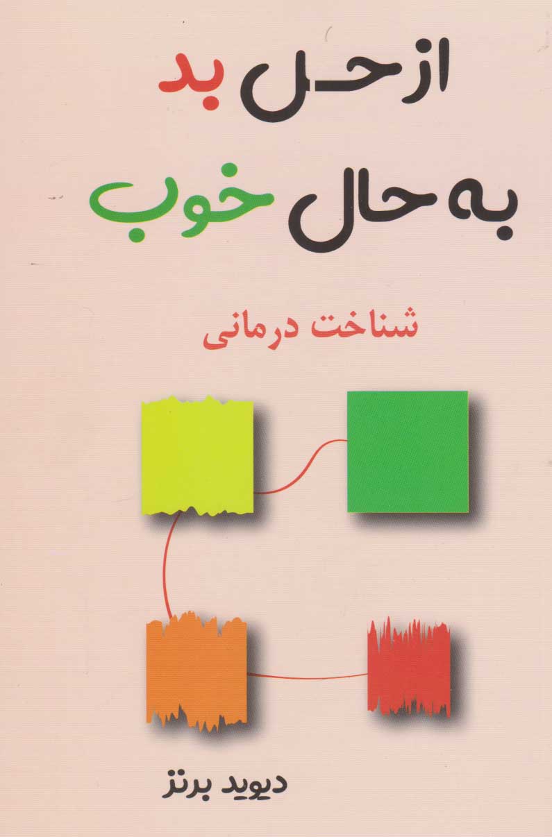 پایانه - از حس بد به حال خوب