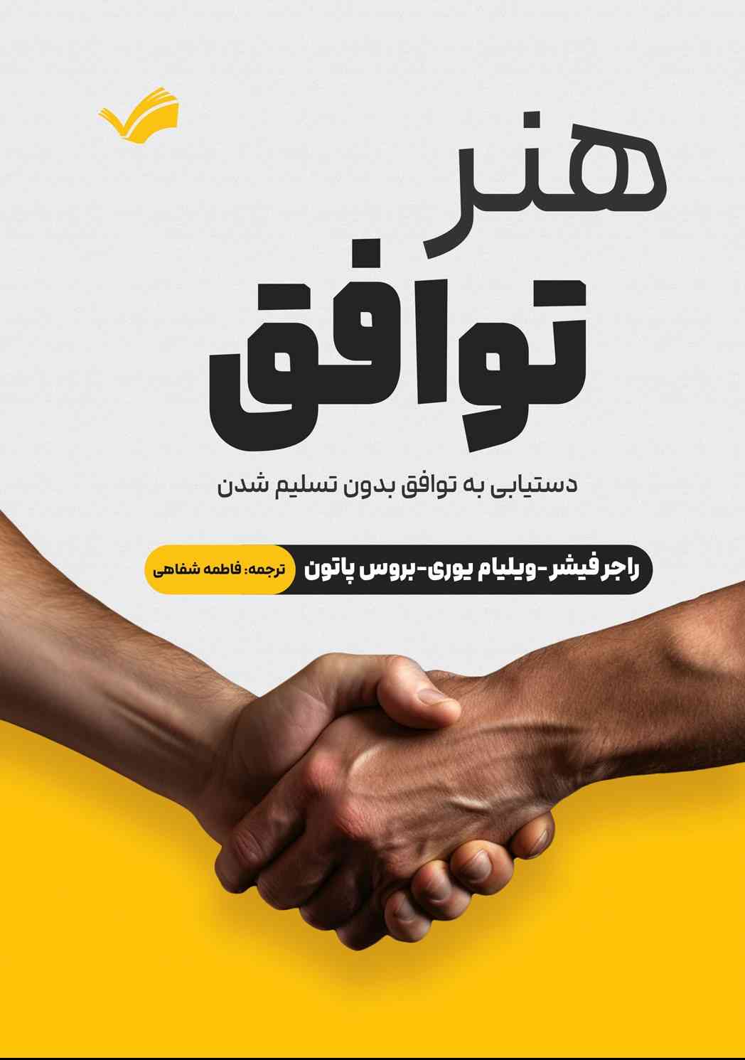 پایانه - هنر توافق