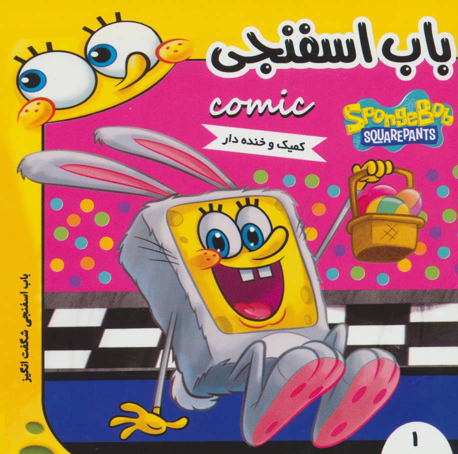 پایانه - باب اسفنجی 1