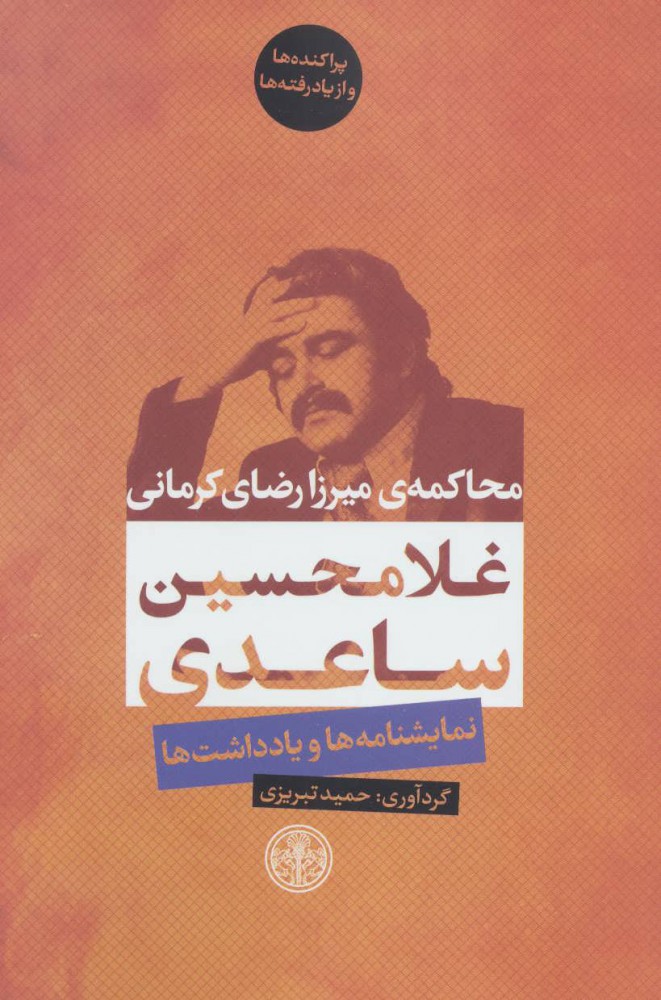 پایانه - محاکمه ی میرزا رضای کرمانی