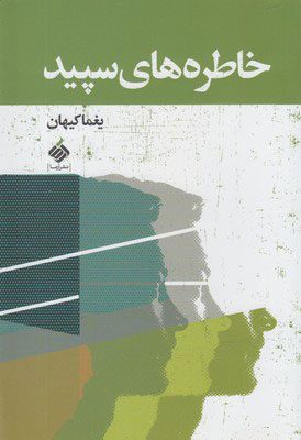 پایانه - خاطره های سپید