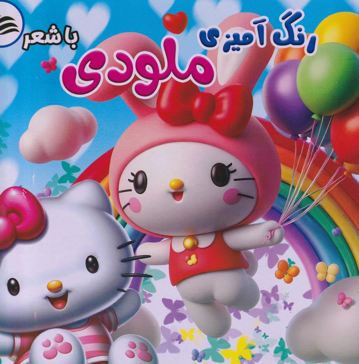 پایانه - رنگ آمیزی ملودی