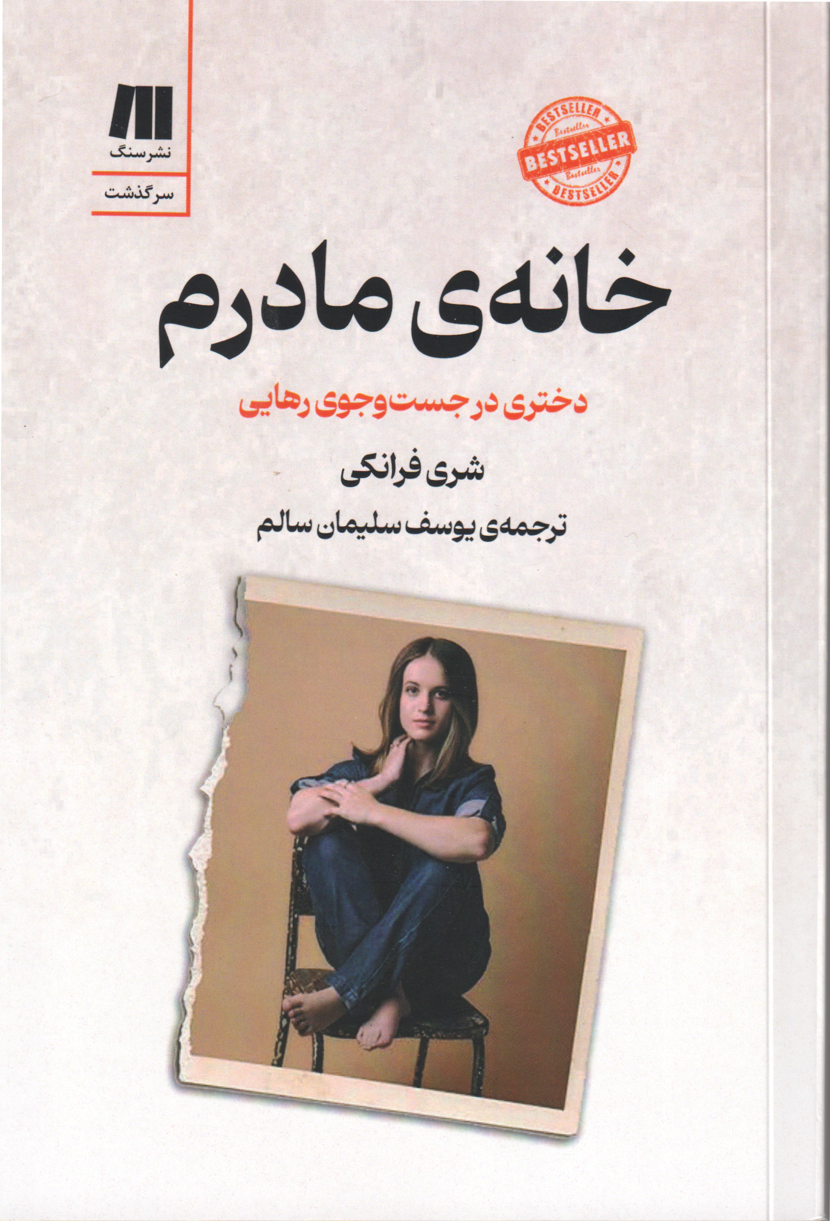 پایانه - خانه ی مادرم