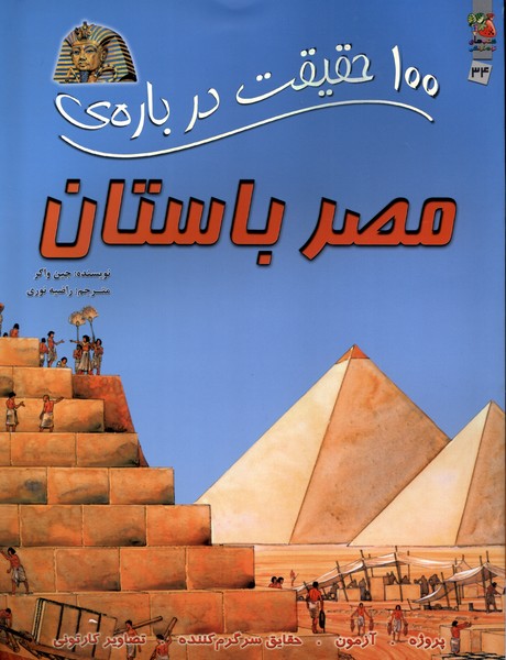 پایانه - 100 حقیقت درباره مصر باستان