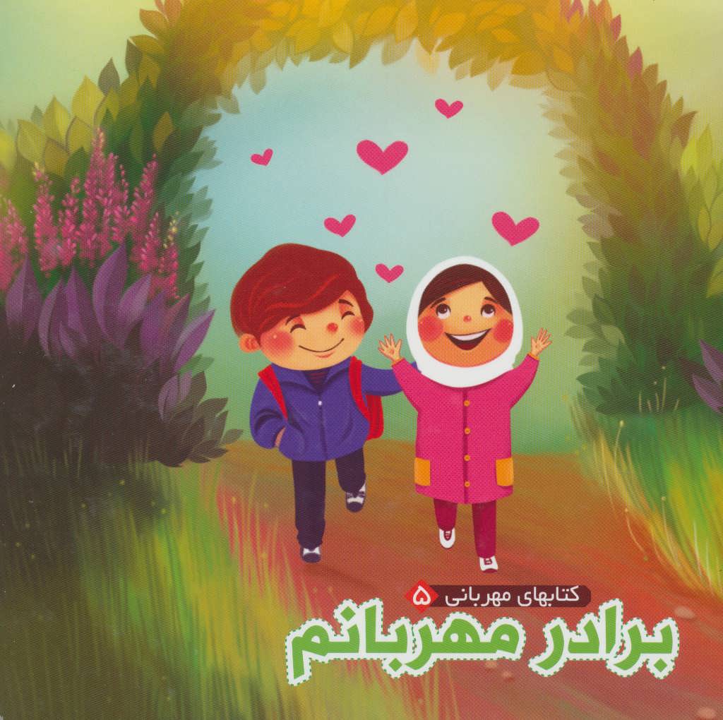 پایانه - برادر مهربانم