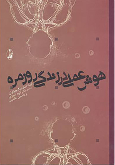 پایانه - هوش عملی در زندگی روزمره