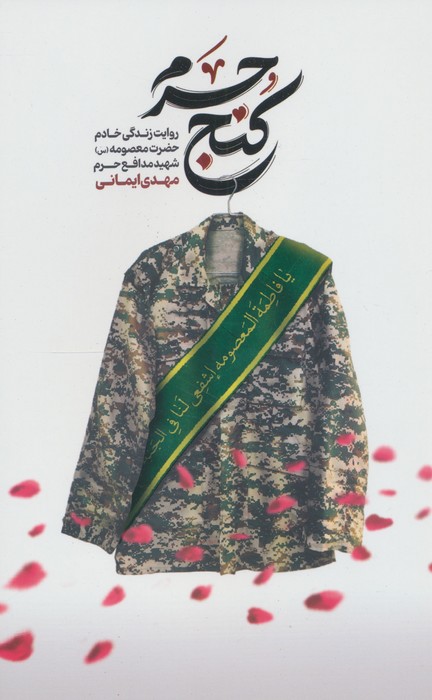 پایانه - کنج حرم