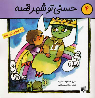 پایانه - حسنی تو شهر قصه