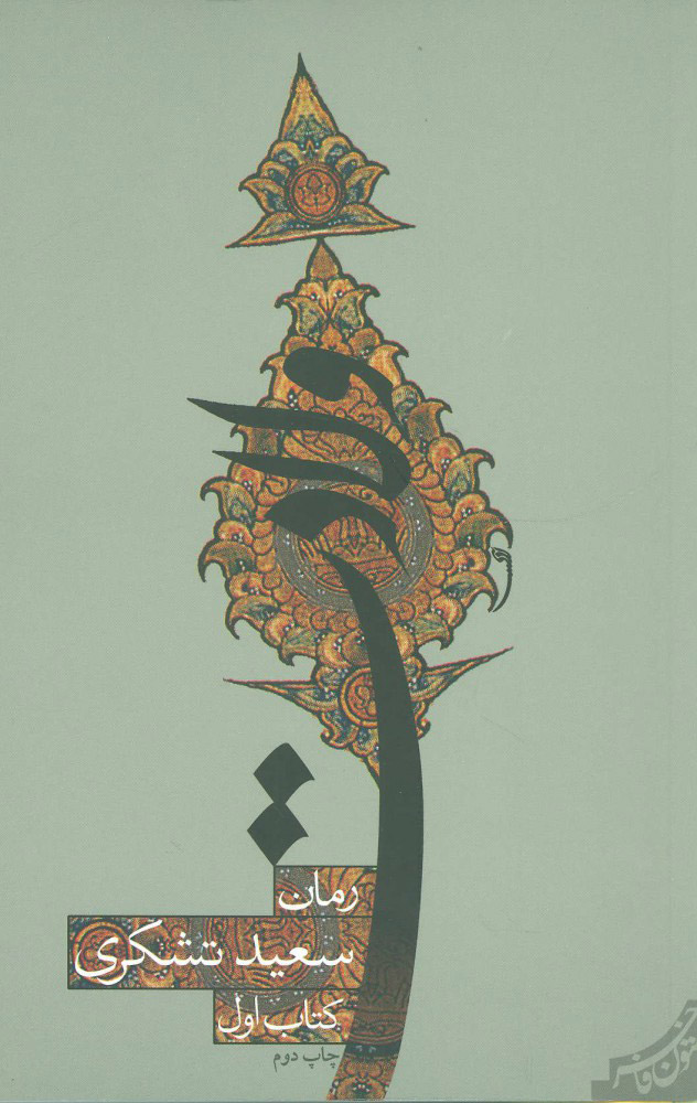 پایانه - ولادت