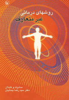 پایانه - روشهای درمانی غیرمتعارف