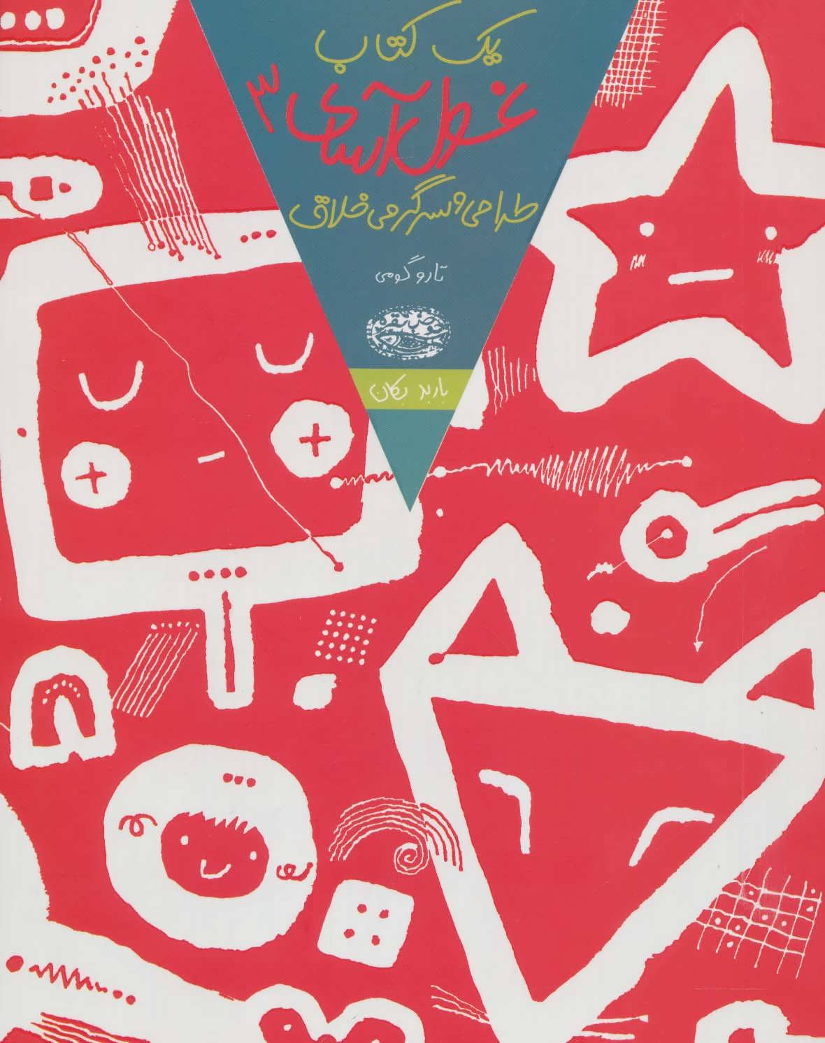 پایانه - یک غول آسای طراحی و سرگرمی خلاق 3