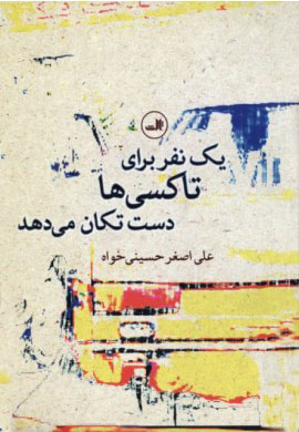 پایانه - یک نفر برای تاکسی ها دست تکان می دهد