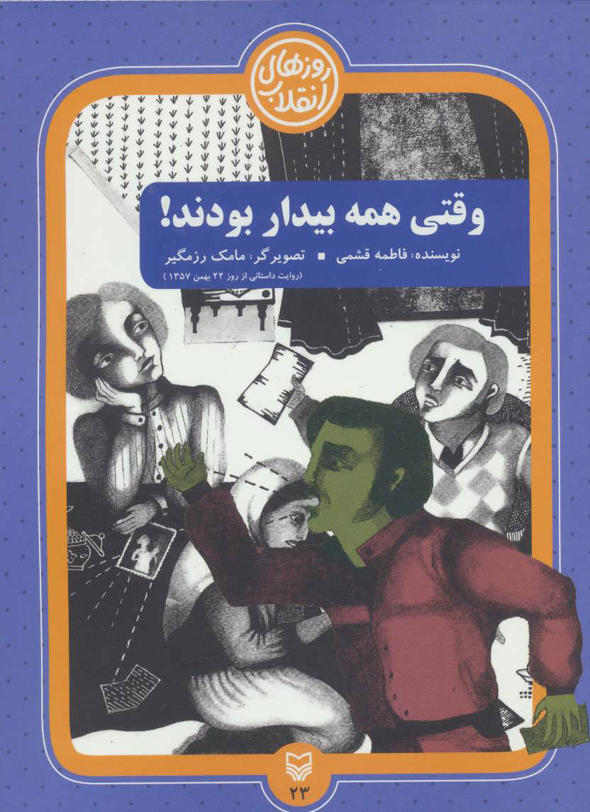 پایانه - وقتی همه بیدار بودند!