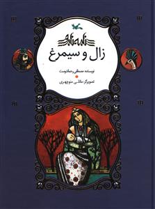 پایانه - زال و سیمرغ (خشتی)