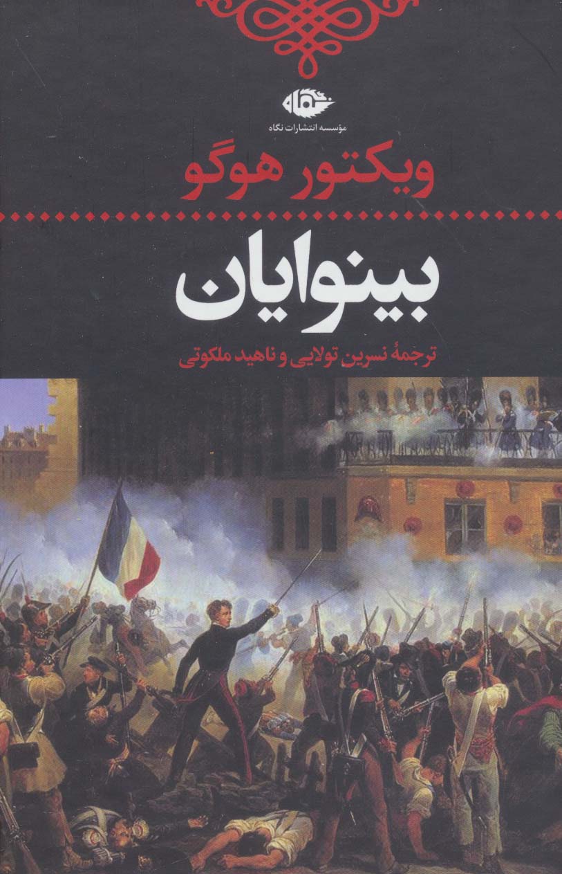 پایانه - بینوایان (2 جلدی)