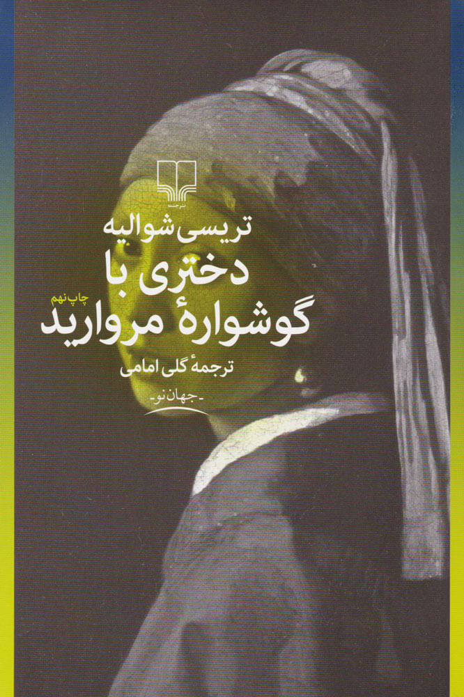 پایانه - دختری با گوشواره مروارید