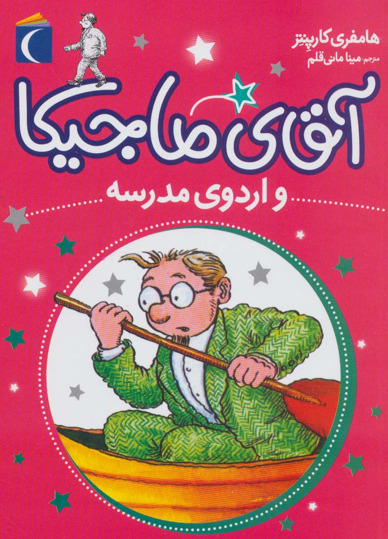 پایانه - آقای ماجیکا 12