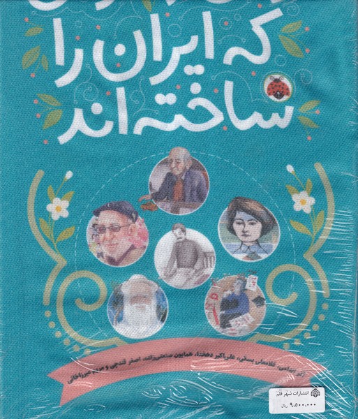 پایانه - زنان و مردانی که ایران را ساخته اند (مجموعه 10جلدی)