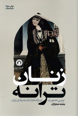 پایانه - زنان ترانه