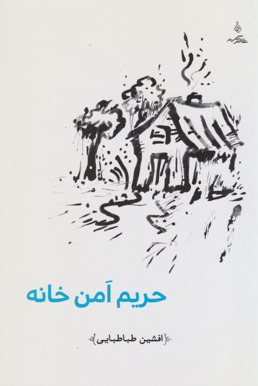 پایانه - حریم امن خانه