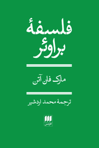 پایانه - فلسفه براوئر