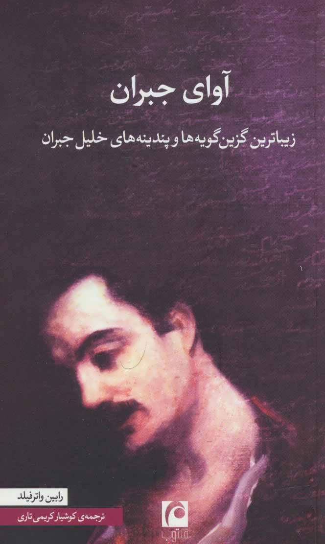 پایانه - آوای جبران