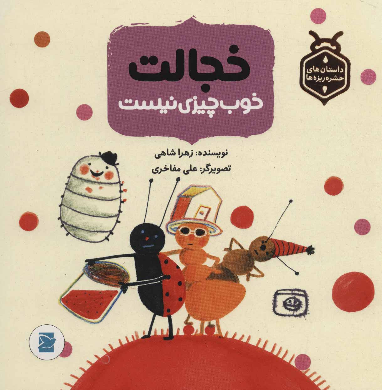 پایانه - خجالت خوب چیزی نیست