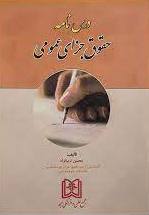 پایانه - درس نامه حقوق جزای عمومی