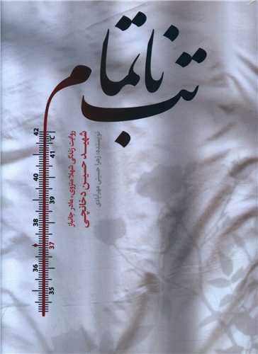 پایانه - تب ناتمام