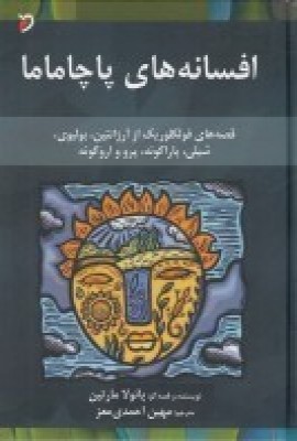 پایانه - افسانه های پاچاماما