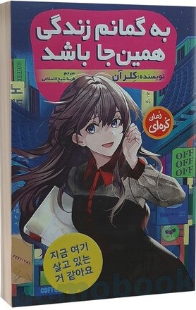 پایانه - به گمانم زندگی همین جا باشد