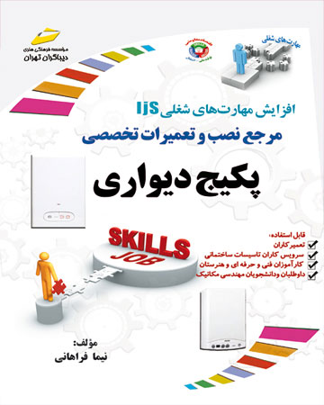 پایانه - مرجع نصب و تعمیرات تخصصی پکیج دیواری