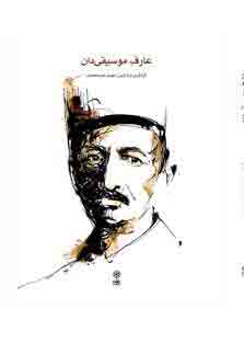 پایانه - عارف موسیقی دان