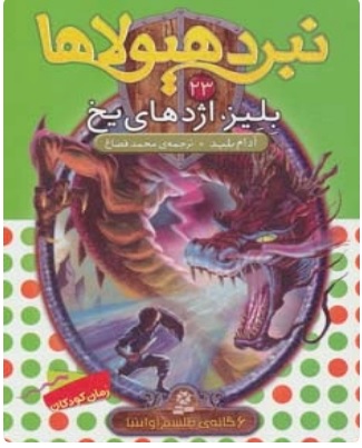 پایانه - نبرد هیولاها 23