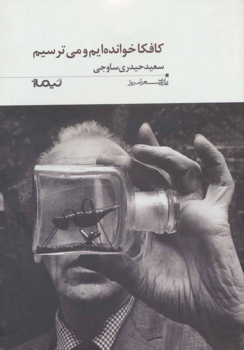 پایانه - کافکا خوانده ایم و می ترسیم