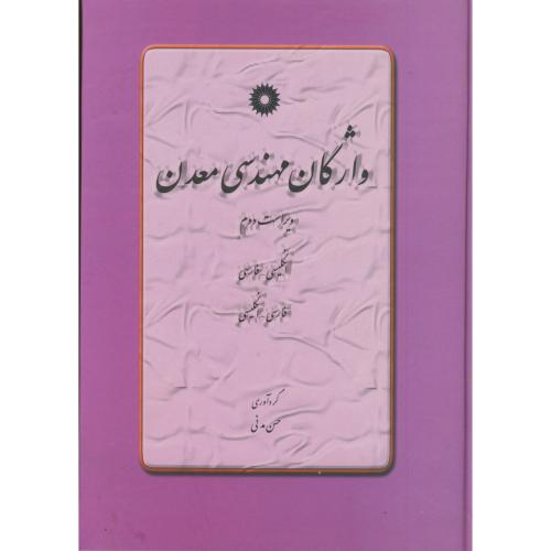 پایانه - واژگان مهندسی معدن