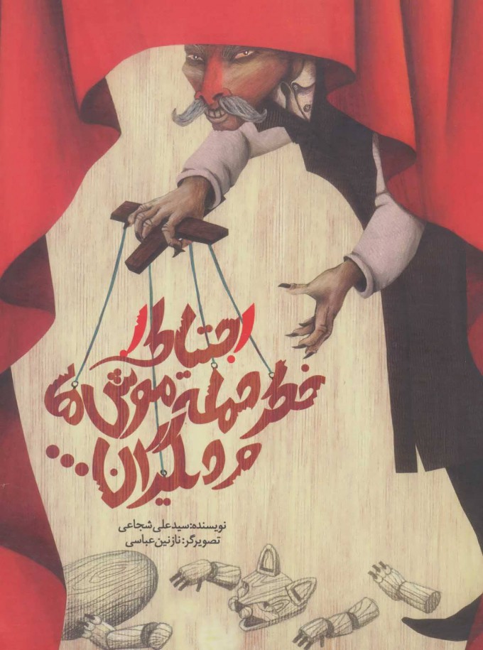 پایانه - احتیاط! خطر حمله موش ها و دیگران...