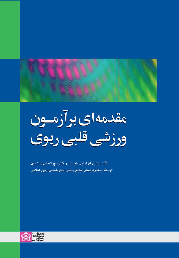 پایانه - مقدمه ای بر آزمون ورزشی قلبی ریوی