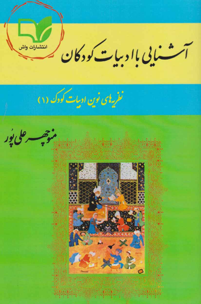 پایانه - آشنایی با ادبیات کودکان