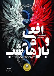 پایانه - افعی و بال های شب (جلد دوم)