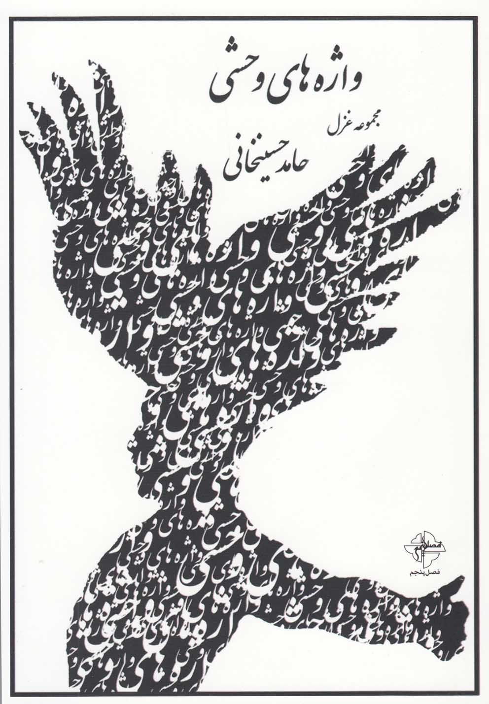 پایانه - واژه های وحشی