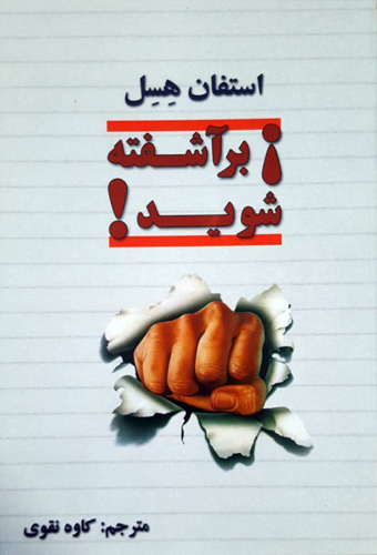 پایانه - برآشفته شوید!