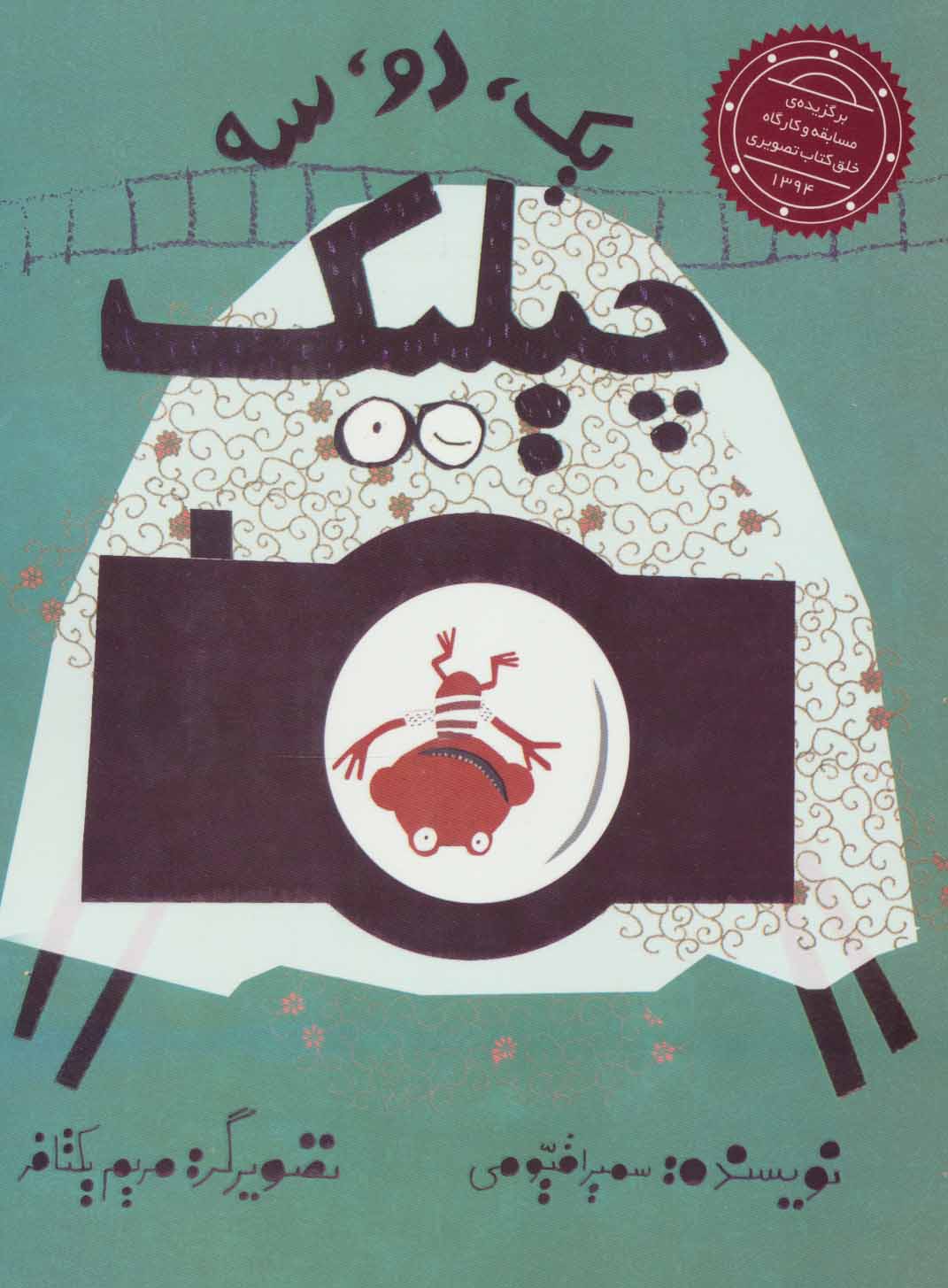 پایانه - یک، دو، سه چیلیک