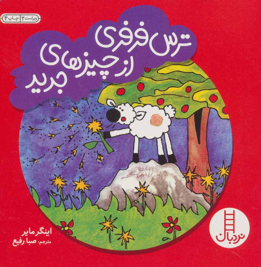 پایانه - ترس فرفری از چیزهای جدید