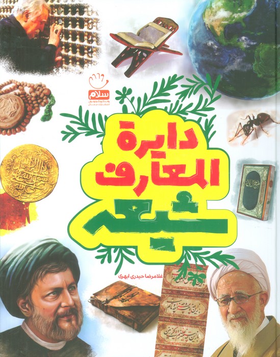 پایانه - دایرة المعارف شیعه