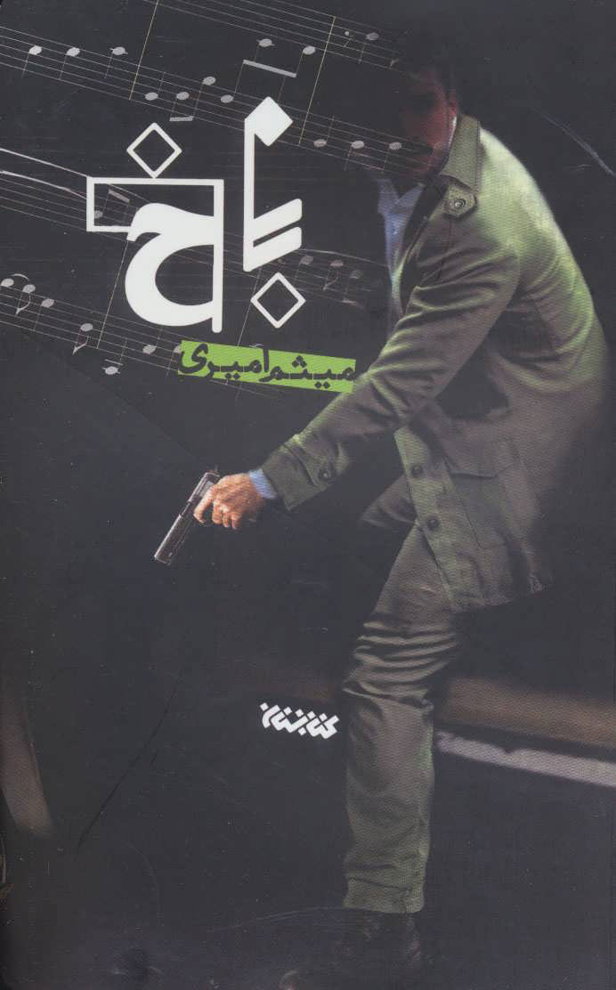 پایانه - باخ