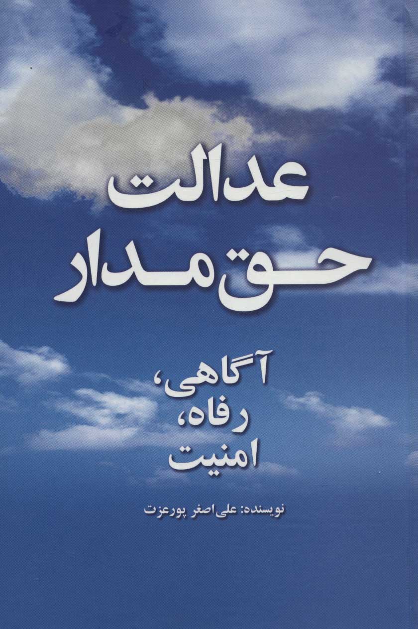 پایانه - عدالت حق مدار