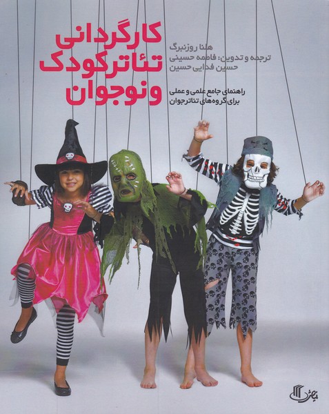 پایانه - کارگردانی تئاتر کودک و نوجوان